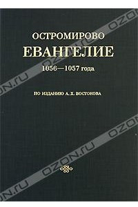 Книга Остромирово евангелие 1056-1057 года по изданию А. X. Востокова