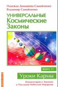 Книга Универсальные космические законы. Книга 11