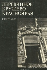 Книга Деревянное кружево Красноярья