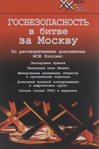 Книга Госбезопасность в битве за Москву. Документы, рассекреченные ФСБ России