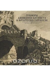 Книга Гравюры Джованни-Батиста и Франческо Пиранези в собрании Государственного музея истории Санкт-Петербурга. Альбом-каталог