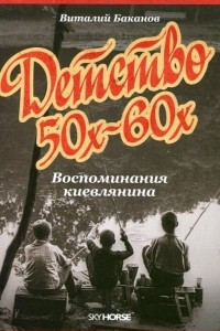 Книга Детство 50-х–60-х. Воспоминания киевлянина