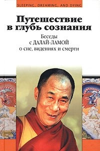 Книга Путешествие в глубь сознания. Беседы с Далай-ламой о сне, видениях и смерти