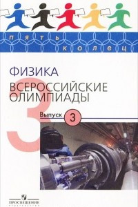 Книга Физика. Всероссийские олимпиады. Выпуск 3