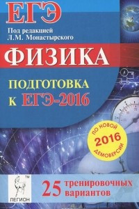 Книга Физика. Подготовка к ЕГЭ-2016. 25 тренировочных вариантов по демоверсии на 2016 год