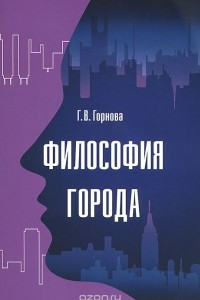 Книга Философия города