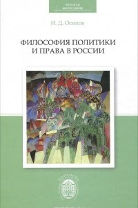 Книга Философия политики и права в России
