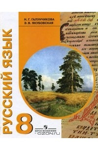 Книга Русский язык. 8 класс