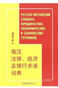 Книга: Словарь экономических терминов