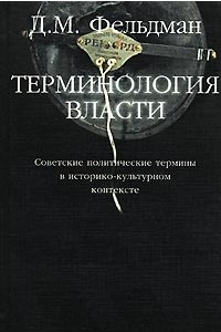 Книга Терминология власти: Советские политические термины в историко-культурном контексте