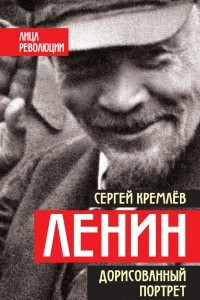 Книга Ленин. Дорисованный портрет