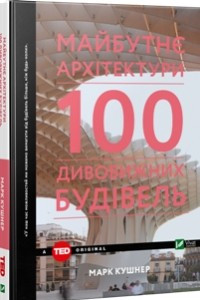 Книга Майбутнє архітектури. 100 дивовижних будівель