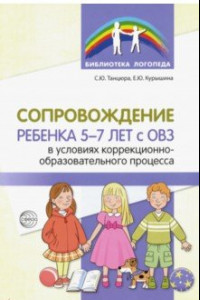 Книга Сопровождение ребенка 5-7 лет с ОВЗ в условиях коррекционно-образовательного процесса