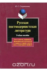 Книга Русская постмодернистская литература