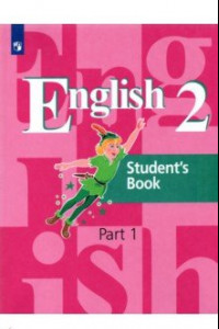 Книга Английский язык. 2 класс. Учебник. В 2-х частях. Часть 1