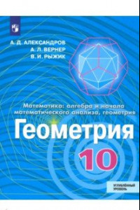 Книга Геометрия. 10 класс. Учебник. Углублённый уровень. ФП