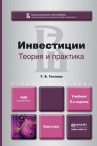 Книга Инвестиции: теория и практика 2-е изд., пер. и доп. Учебник для бакалавров