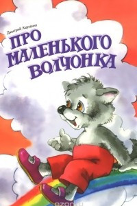 Книга Про маленького волчонка