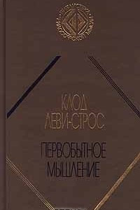 Книга Первобытное мышление