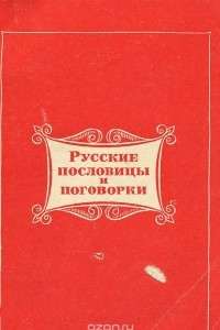 Книга Русские пословицы и поговорки