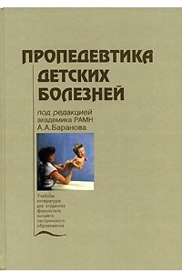 Книга Пропедевтика детских болезней