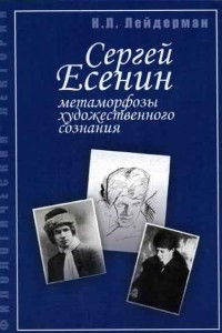Книга Сергей Есенин: метаморфозы художественного сознания