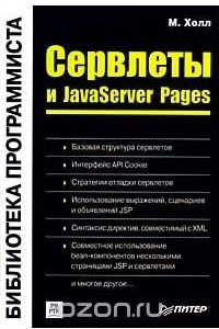 Книга Сервлеты и JavaServer Pages
