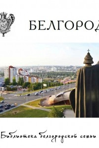 Книга Белгород