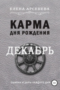 Книга Карма дня рождения. Декабрь