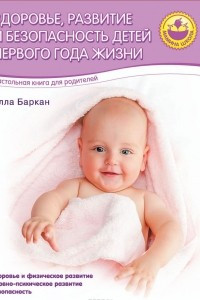 Книга Здоровье, развитие и безопасность детей первого года жизни
