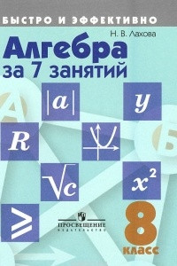 Книга Алгебра за 7 занятий. 8 класс. Учебное пособие