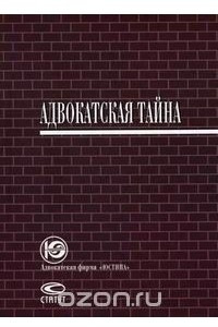 Книга Адвокатская тайна