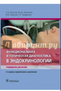 Книга Функциональная и топическая диагностика в эндокринологии. Руководство для врачей