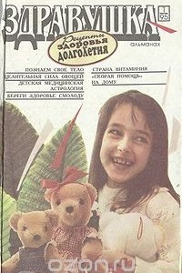 Книга Здравушка. Альманах. № 1, 1995
