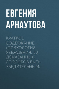 Книга Краткое содержание «Психология убеждения. 50 доказанных способов быть убедительным»