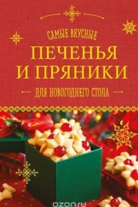 Книга Самые вкусные печенья и пряники для новогоднего стола
