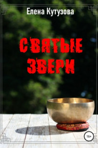 Книга Святые звери