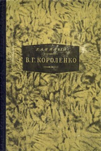 Книга В. Г. Короленко