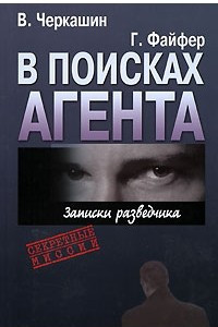 Книга В поисках агента. Записки разведчика