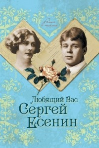 Книга Любящий Вас Сергей Есенин