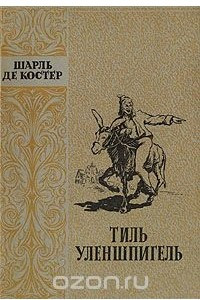 Книга Тиль Уленшпигель