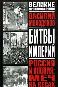 Книга Россия и Япония: меч на весах. Неизвестные и забытые страницы российско-японских отношений (1929-1948)
