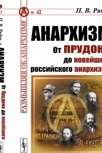 Книга Анархизм. От Прудона до новейшего российского анархизма