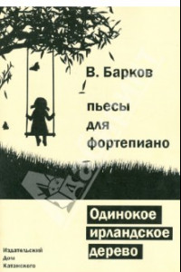 Книга Одинокое ирландское дерево