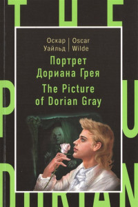 Книга Портрет Дориана Грея = The Picture of Dorian Gray