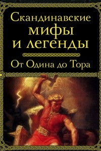 Книга Скандинавские мифы и легенды