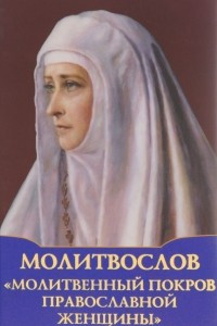 Книга Молитвослов. Молитвенный покров православной женщины