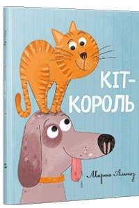 Книга Кіт-король