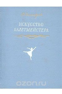 Книга Искусство балетмейстера
