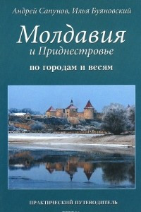 Книга Молдавия и Приднестровье. По городам и весям